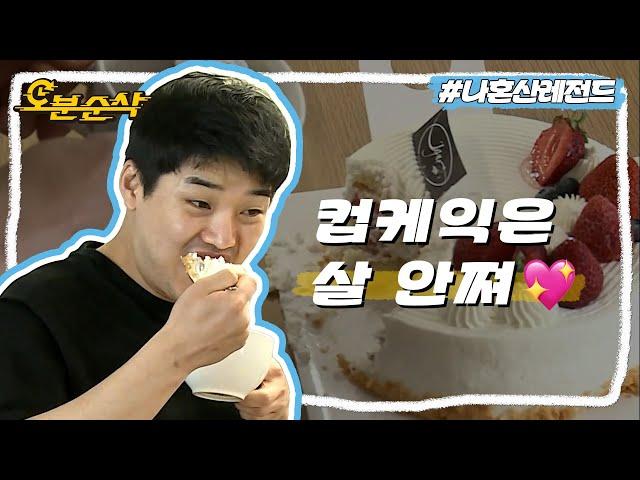 맛있으면 0kcal니까 혁수의 컵케익 다이어트 | 나혼자산다⏱오분순삭 MBC170512방송