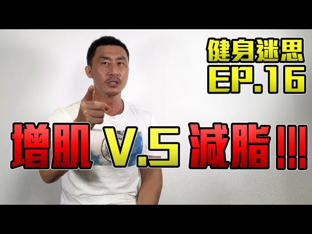 【健身迷思】EP.16 增肌減脂 | 極限挑戰