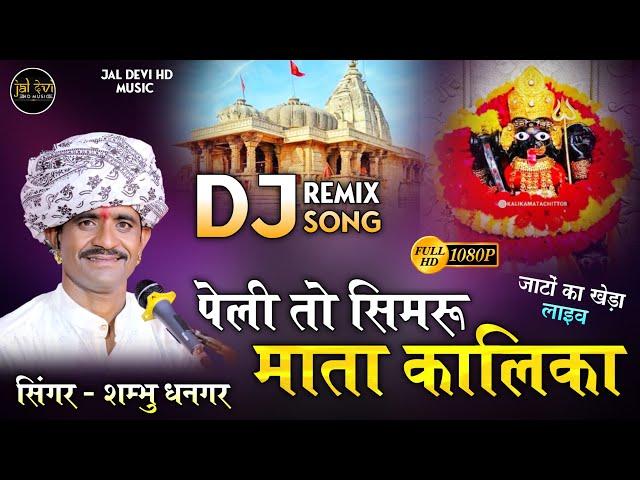 पेली सिवरु ये माता चामुंडा किला की कालिका || peli sivaru ye mata kalka shambhu Dhangar Bhajan #song