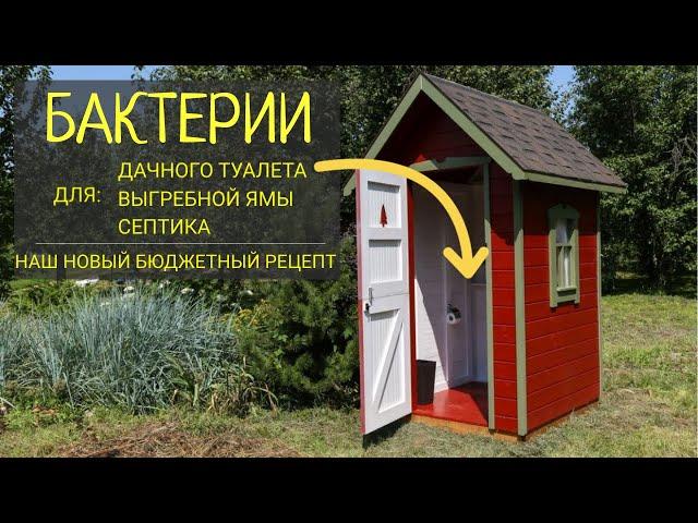 БАКТЕРИИ для СЕПТИКА - бюджетный рецепт для канализации дачного туалета, септика, выгребной ямы