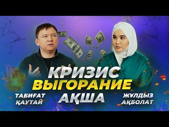 Кризис мүмкіндік па, қиындық па? Выгораниесіз ақша табу. Мұсылманның баюы - Табиғат Қаутай