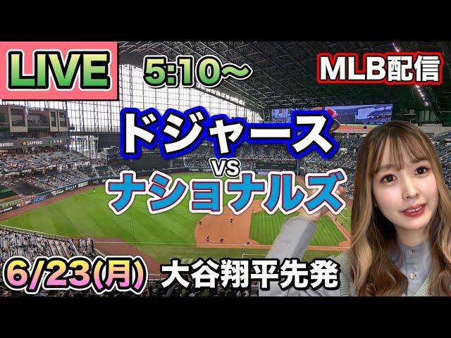 大谷翔平1回2奪三振無失点&ホームラン三塁打5打点️二刀流大暴れ️ドジャース vs ナショナルズMLB LIVE 25/6/23