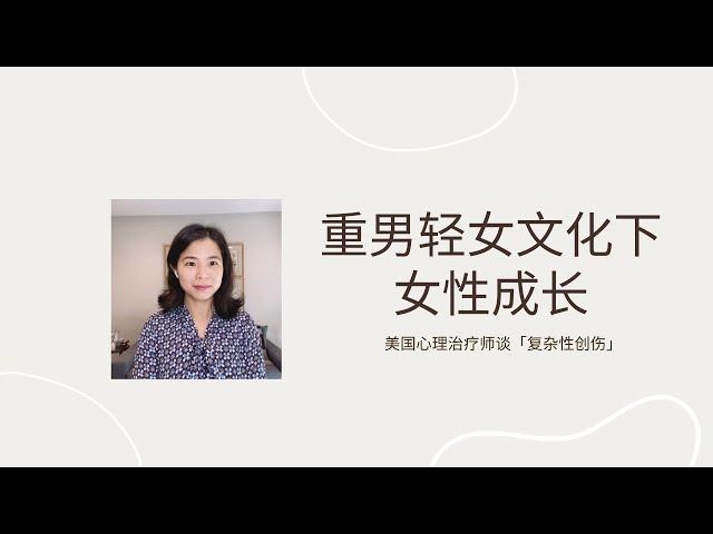 重男轻女文化下的女性成长｜谈谈复杂性创伤