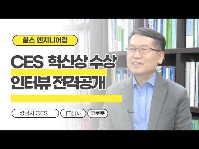 CES2021 혁신상 수상::: 힐스로보틱스, 판교 로봇 테크의 중심