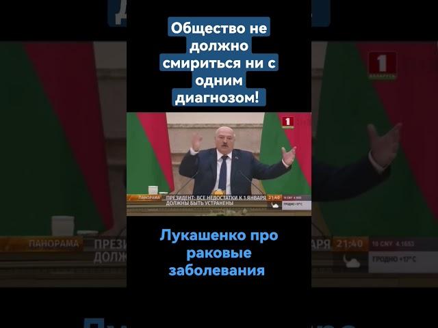 ️Лукашенко: общество не должно смириться ни с одним диагнозом!