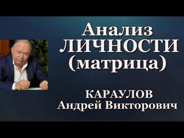 Андрей КАРАУЛОВ АНАЛИЗ ЛИЧНОСТИ Матрица