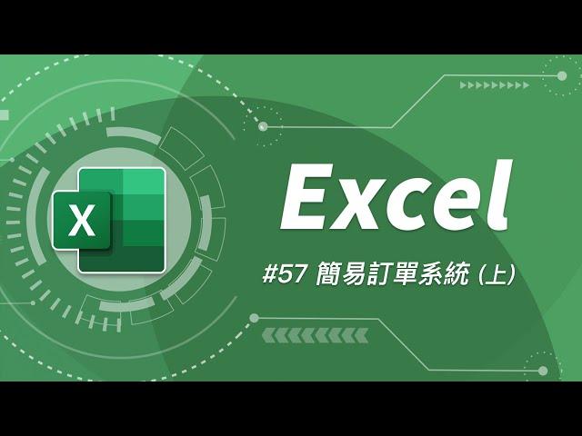 如何用 Excel 打造一套簡易訂單系統 (上) (報價單、銷貨明細表等皆適用)