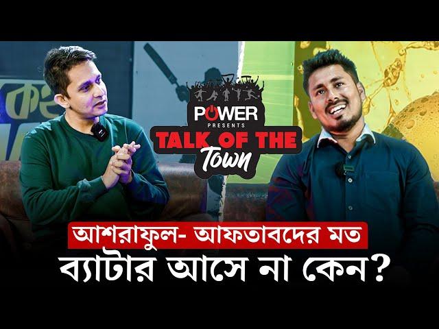 আশরাফুল-আফতাবদের মত ব্যাটার আসে না কেন? মুরালিকে কিভাবে এত সহজে খেলতেন অ্যাশ? || On Field 2025