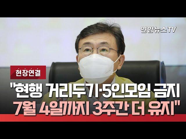 [현장연결] 중대본 "현행 거리두기·5인모임 금지 7월 4일까지 3주간 더 유지" / 연합뉴스TV (YonhapnewsTV)