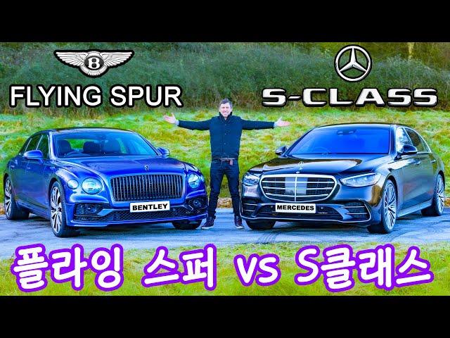 메르세데스 S클래스 vs 벤틀리 플라잉 스퍼 대결! 0-96km/h, 쿼터 마일 및 브레이크 테스트까지!