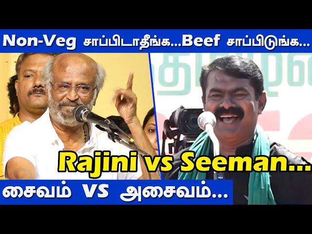 Rajini vs Seeman...Non-Veg சாப்பிடாதீங்கBeef சாப்பிடுங்க...| Jailer | Rajinikanth