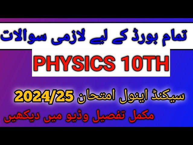 #physics 10th guess 2nd annual exam#educational#sargodhaboard#according to scheme#foryoupageofficial