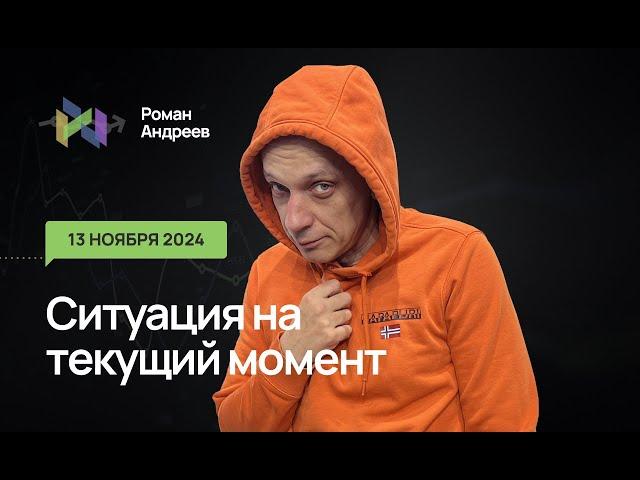 13.11.2024 Ситуация на текущий момент | Роман Андреев