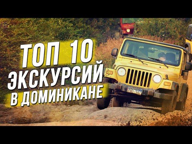 ТОП 10 лучших экскурсий в Доминикане!