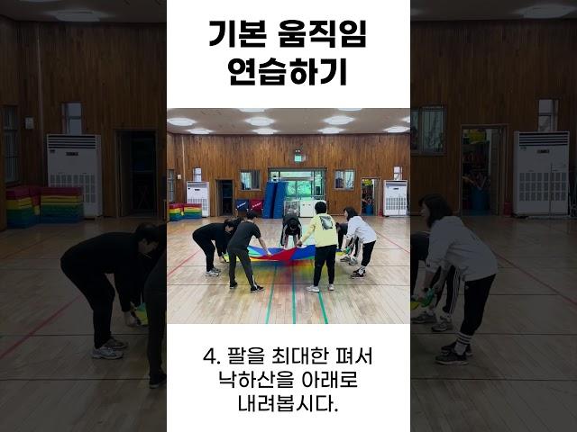 2-1 자연ㅣ3. 낙하산 놀이ㅣ3-1  기본 움직임 연습하기