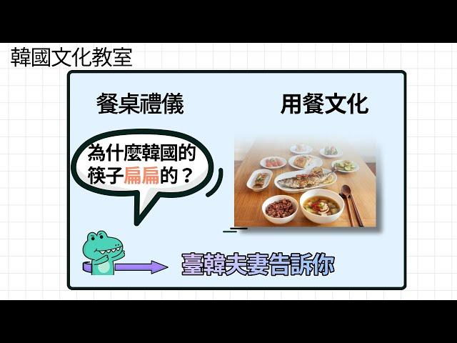 [ 韓國文化教室 ]  為何筷子扁扁的 ?  |  餐桌禮儀與用餐文化 #如何擺桌#臺韓夫妻