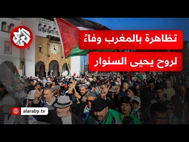 تظاهرات أمام البرلمان المغربي بمدينة الرباط وفاءً للشهيد يحيى السنوار ودعمًا لفلسطين