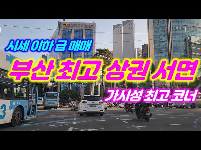 부산 최고상권 서면상가 가시성 코너 시세이하 급매매 #부산상가매매 #부산부동산 # 부산꼬마빌딩 #서면상가매매 #부전동상가매매 #전포동상가매매 #부산꼬마빌딩