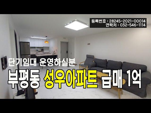 부평동 성우아파트 급매 1억  -  단기임대운영시 연 1200만원수익, 돈되는부동산