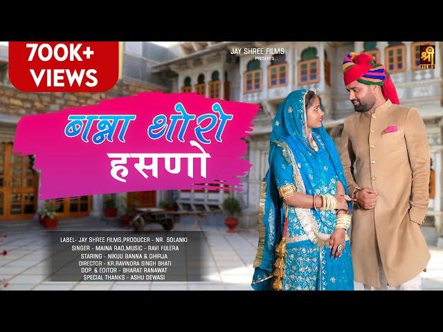 Banna Thoro Hasno | Maina Rao | Nikuu Banna | Official Video | Rajasthani Folk Song | Jyashree films