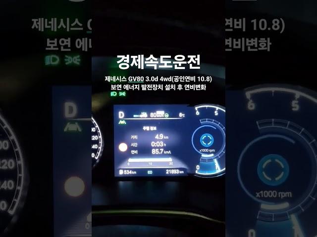 #제네시스 gv80 경제속도는? #보연배터리설치 #co2저감 #에너지절감 #탄소세절감 #탄소중립 #탄소배출권 #기후 #대기질개선 #미세먼지 및 질소산화물저감