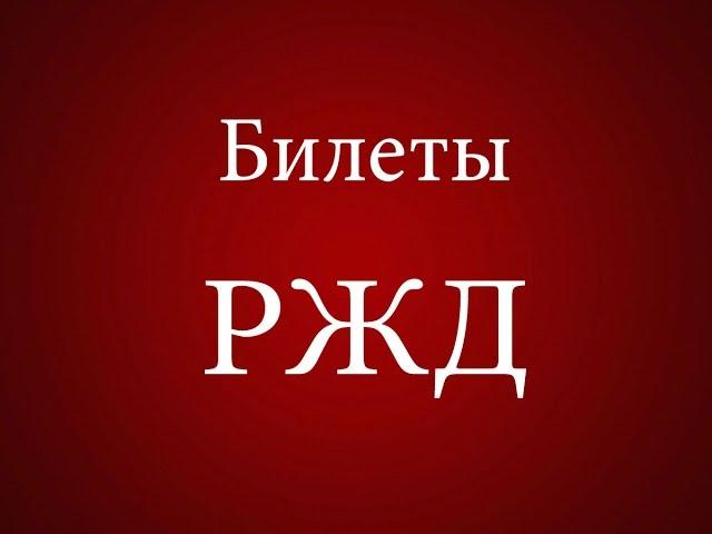 Билеты РЖД онлайн