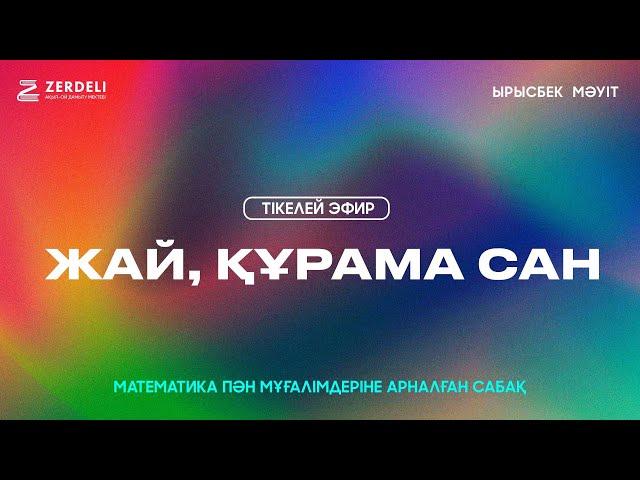 ZERDELI математиктері | Ырысбек Мәуіт |Математика пән мұғалімдеріне арналған сабақ |Жай, құрама сан