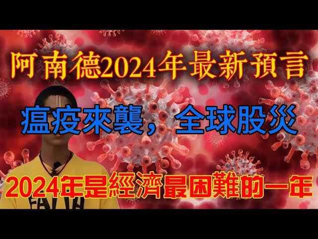 阿南德2024年最新預言：瘟疫來襲，全球股災，2024年是經濟最困難的一年