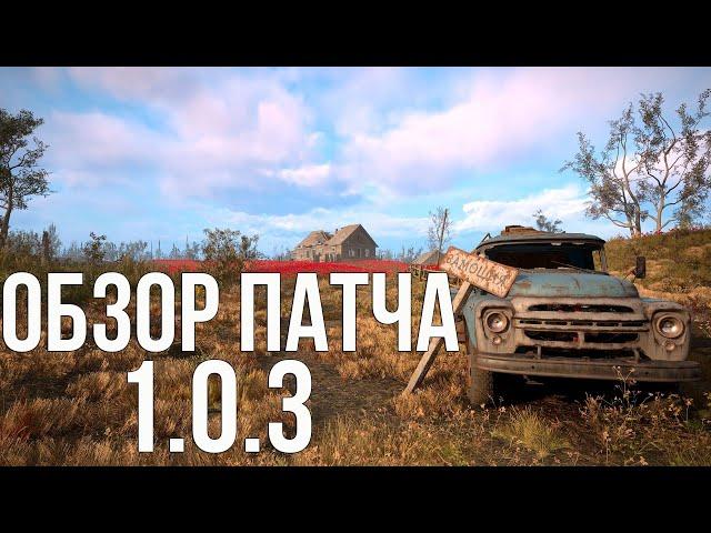 S.T.A.L.K.E.R.2   ОБЗОР ПАТЧА 1.0.3