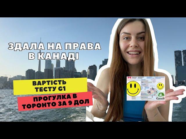 VLOG: Здала на права в Канаді, вартість тесту G1 та як круто провести час в Торонто за 9 са$