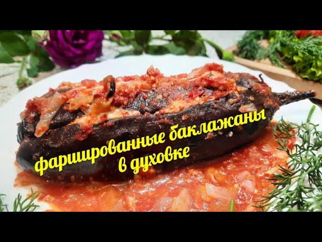 Баклажаны в духовке с фаршем невероятно вкусно быстро и просто.Не рецепт, а золото для вашего ужина