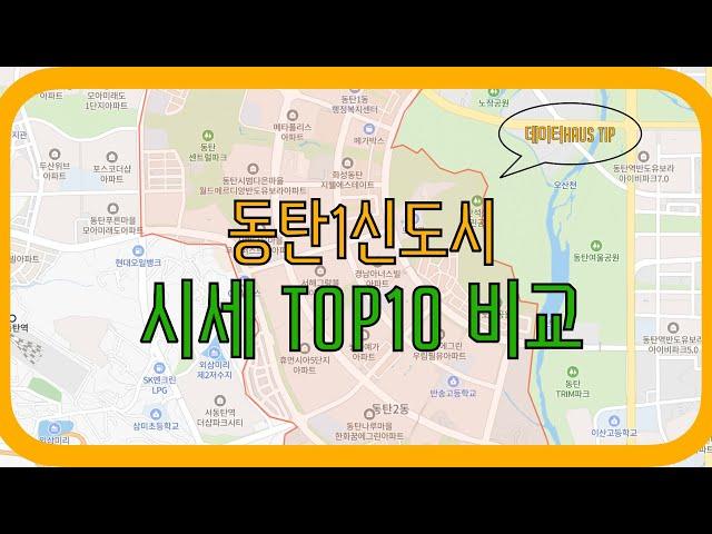 동탄1신도시 시세 TOP10을 알아보자 |동탄1신도시 대장은 뉴규? | 동탄신도시 아파트 가격 레이스 #아파트가격 #동탄아파트 #동탄1신도시