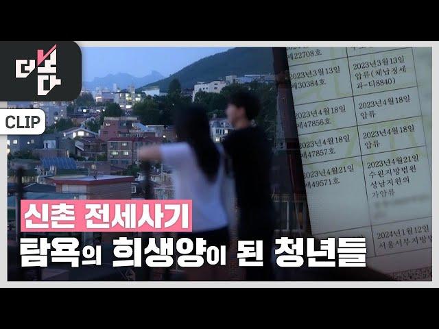 [더 보다] 신촌 전세사기, 탐욕의 희생양이 된 청년들 / KBS  2024.07.23.