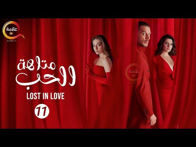 حصريااا مسلسل " متاهة الحب Lost in love " الحلقة 11 مدبلج  Full HD