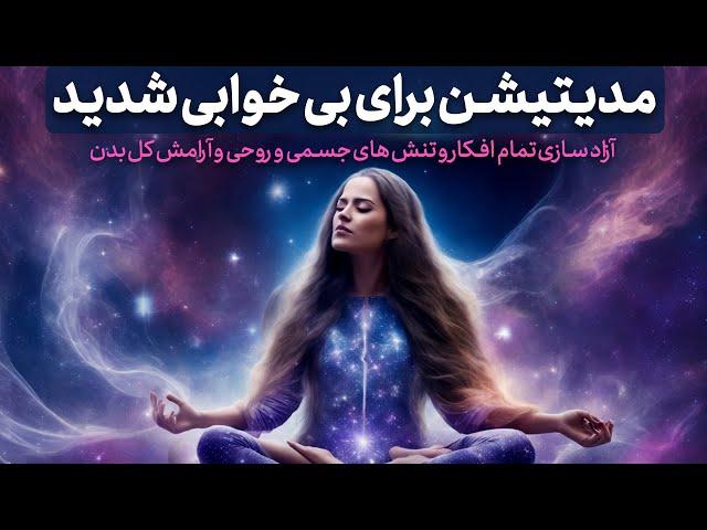 مدیتیشن برای بی خوابی شدید و درمان بی خوابی با آزادسازی تنش های جسمی و روحی /خواب عمیق