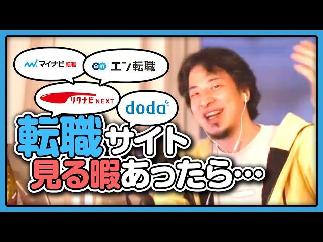 転職サイト見る暇あったら…【ひろゆき/切り抜き/論破】