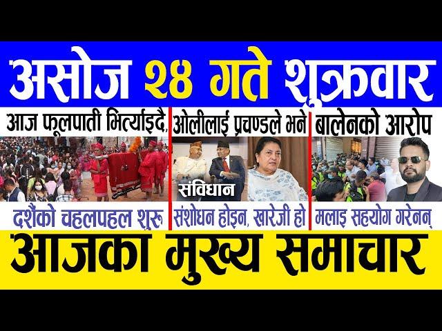 Today news  nepali news | aaja ka mukhya samachar, nepali samachar live | Asoj 24 gate 2081