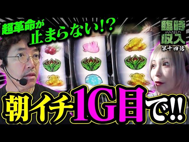 朝イチ1G目で共闘役降臨!! 想像を超える展開に震えた…【臨時収入が入りました】 第14話  #木村魚拓 #水樹あや