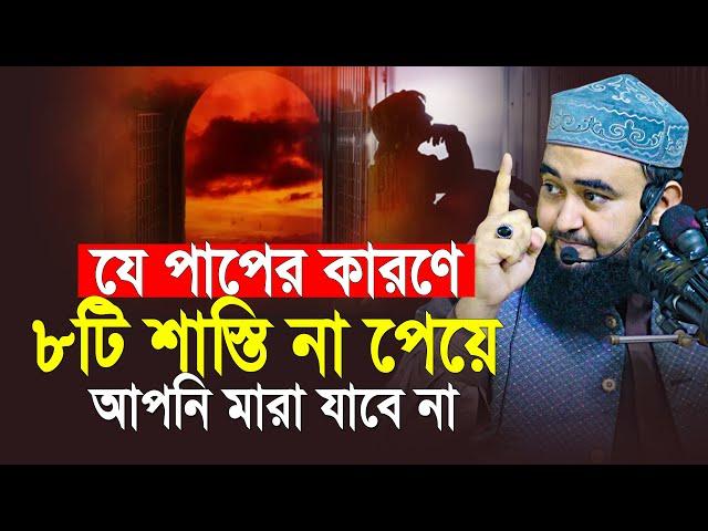 যে পাপের কারণে দুনিয়াতে ৮টি শাস্তি না পেয়ে আপনি মারা যাবেন না | Mustafiz Rahmani