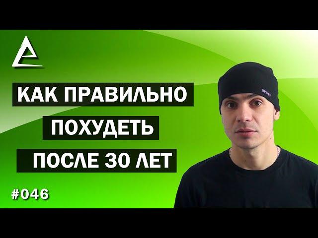 Как правильно похудеть после 30 лет / Как похудеть после 30