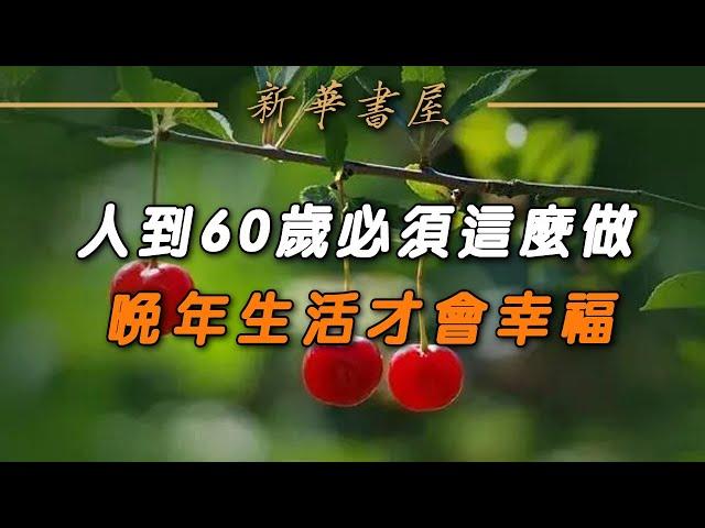 深夜讀書：62歲老人真心話：人到六十，學會自私點，晚年才能活得更幸福!【新華書屋】#人生感悟 #從心閱讀 #深夜