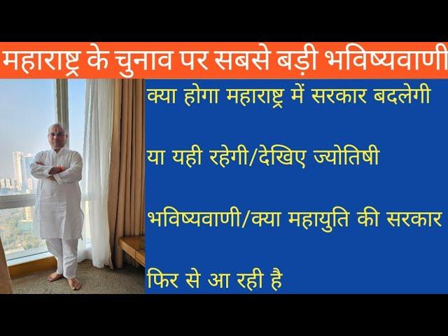 क्या महाराष्ट्र में सरकार बदलेगी या महायुति की सरकार फिर से आ रही हैं/देखिए ज्योतिषी भविष्यवाणी...