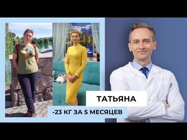 Татьяна -23 кг за 5 месяцев. Как узнать, что методика похудения тебе подходит?