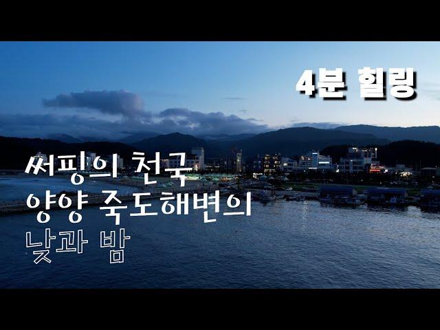 [써핑] 써핑천국 여름 죽도의 낮과 밤_4K_드론