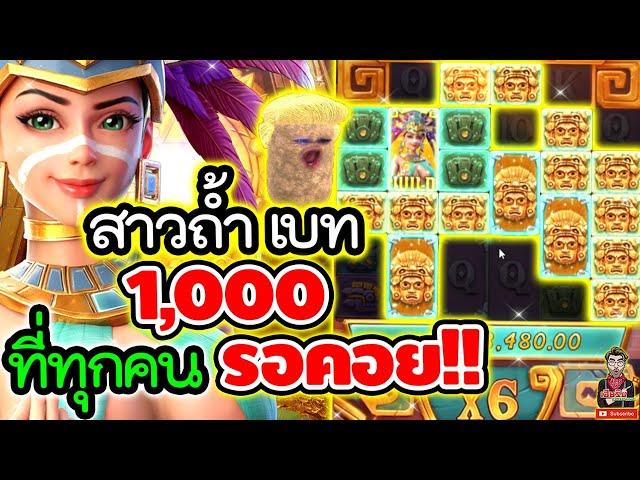 Treasures of Aztec│สล็อตPG  เบท 1,000 ที่ทุกคน รอคอยยยย !!