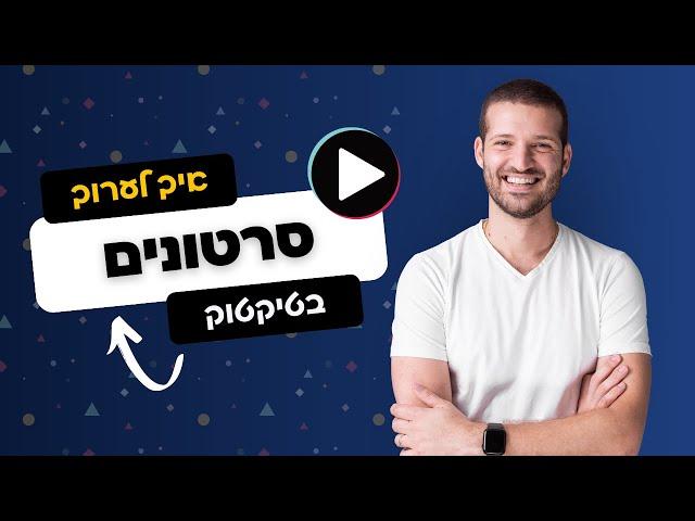 איך עורכים סרטון בטיקטוק - מדריך מעודכן 2024