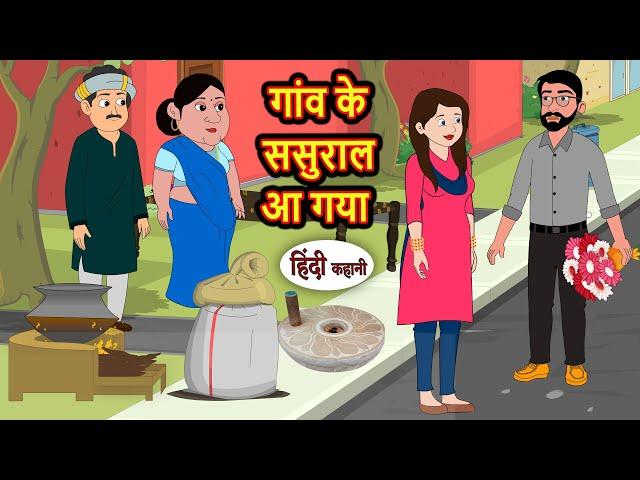 गांव के ससुराल आ गया | Bedtime Stories | Moral Story | Storytime | Comedy | Fairy Tales Kahani