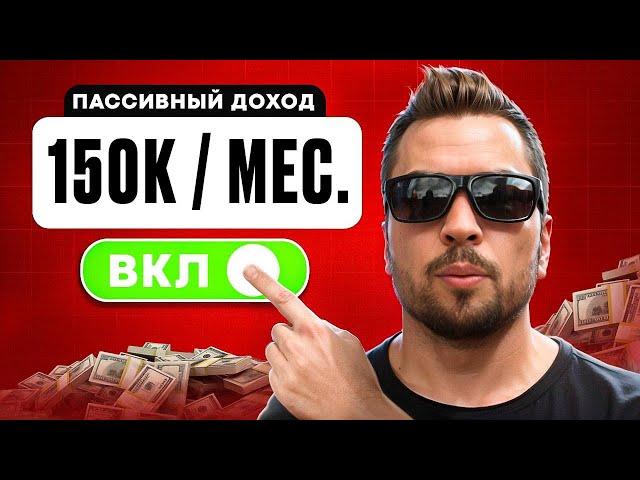 150К в Месяц на Пассиве? ЛЕГКО! Почему ВСЕ об этом молчат? Пассивный доход