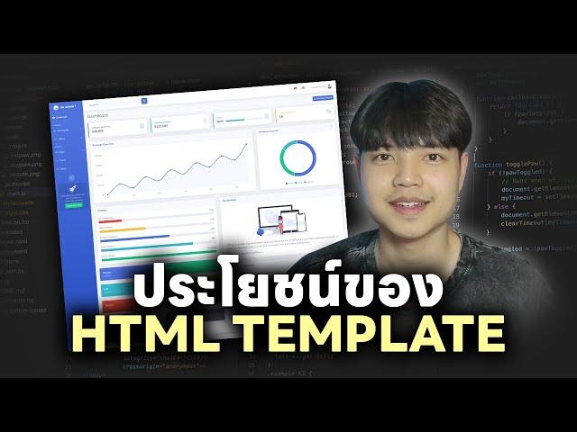 ประโยชน์ของ HTML Template สำหรับงานพัฒนาเว็บ 