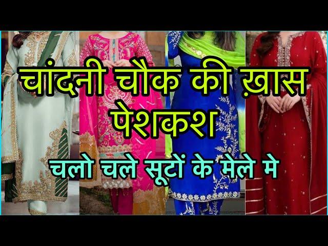 त्योहारों का ख़ास कलेक्शन आज की वीडियो मे Chandni Chowk Latest Suit Collection